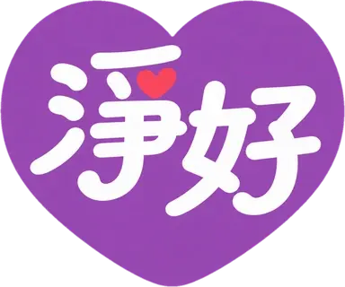 淨好系列
