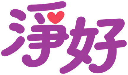 淨好系列