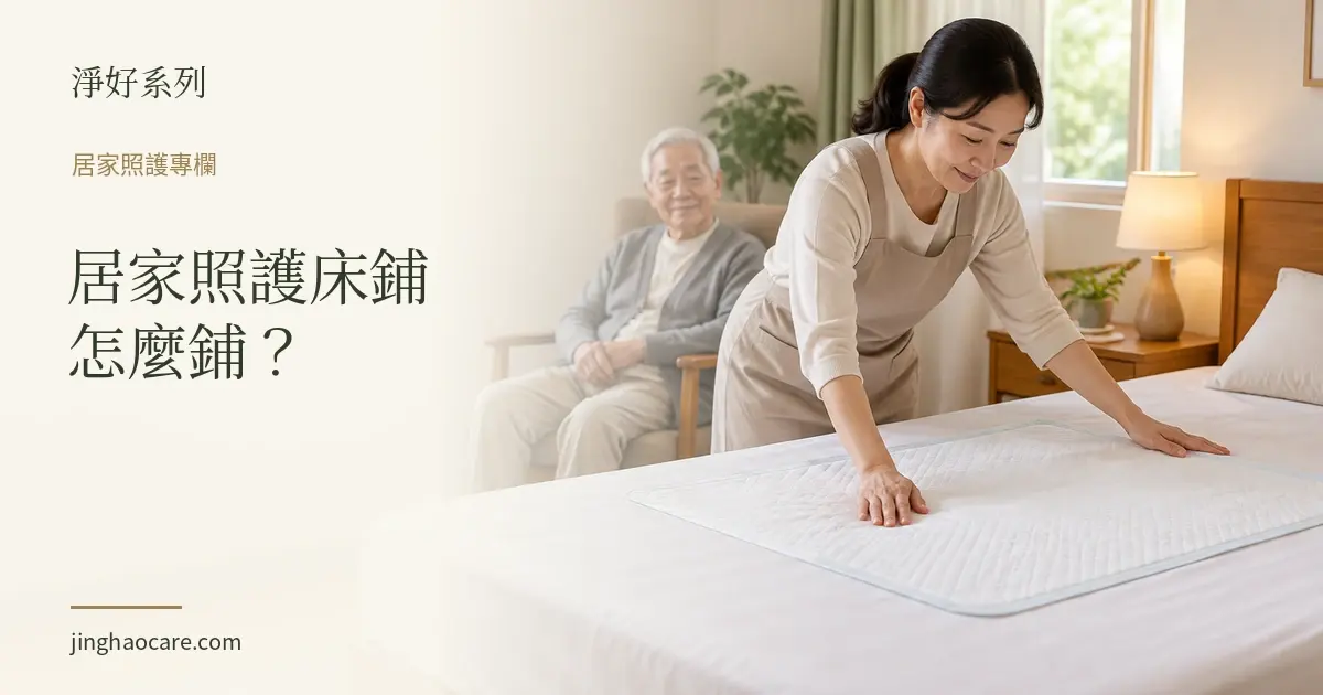 居家照護床鋪怎麼鋪？看護墊位置、層次與翻身更換法
