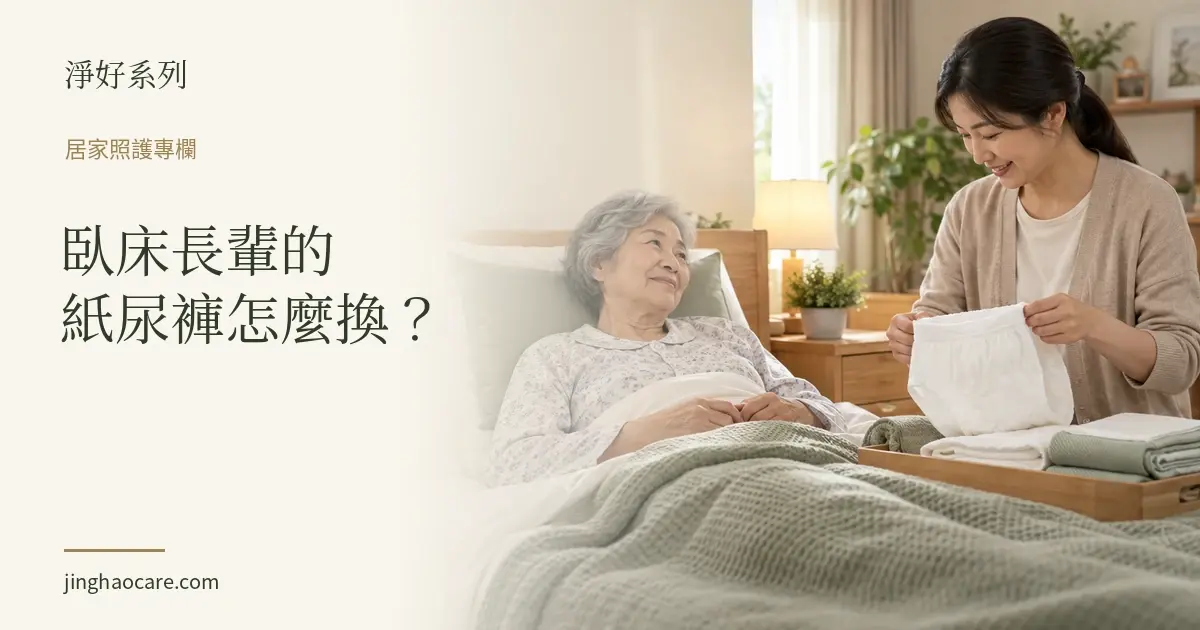 臥床長輩黏貼型紙尿褲怎麼換？從翻身、鋪放到黏貼防漏的步驟