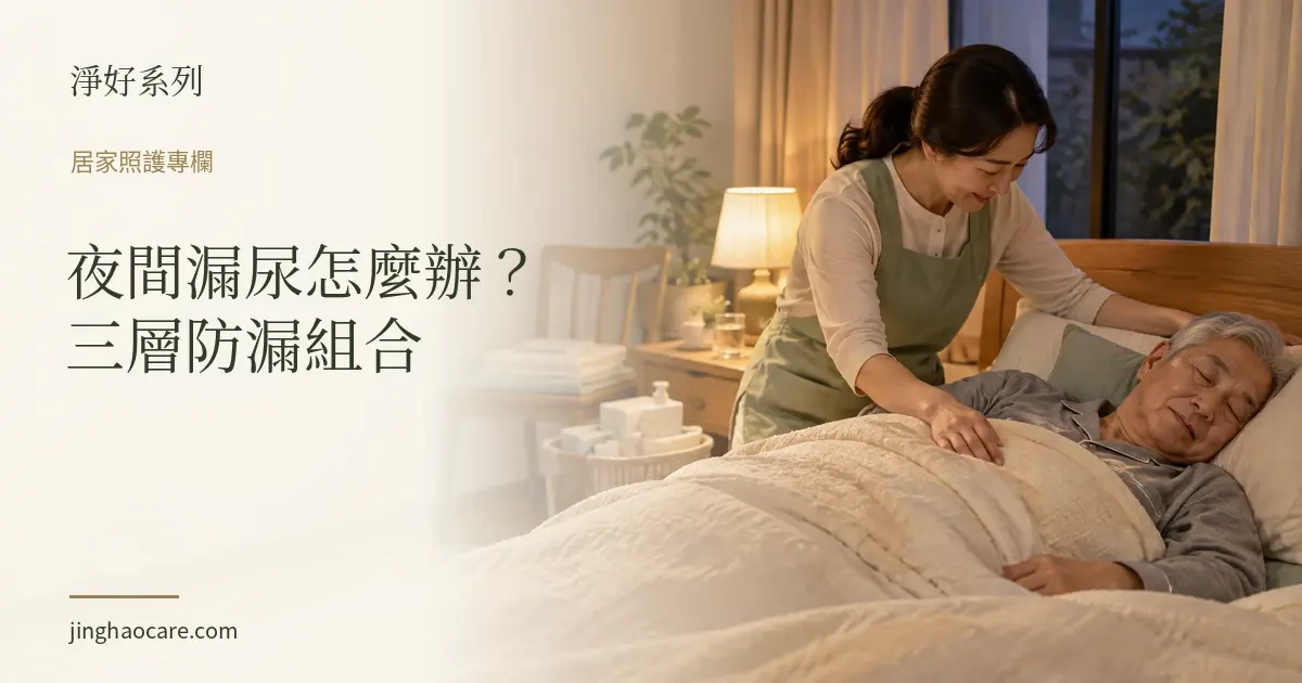 夜間漏尿怎麼辦？尿片、紙尿褲與看護墊的夜間防漏組合