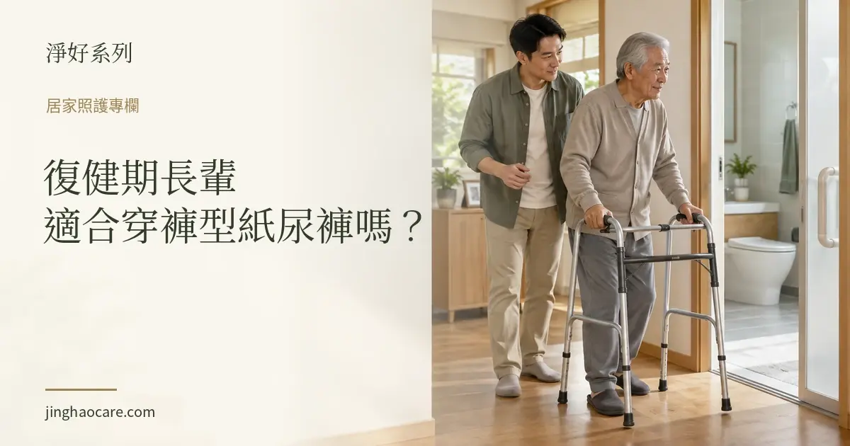 復健期長輩適合穿褲型紙尿褲嗎？如廁訓練與黏貼型差別