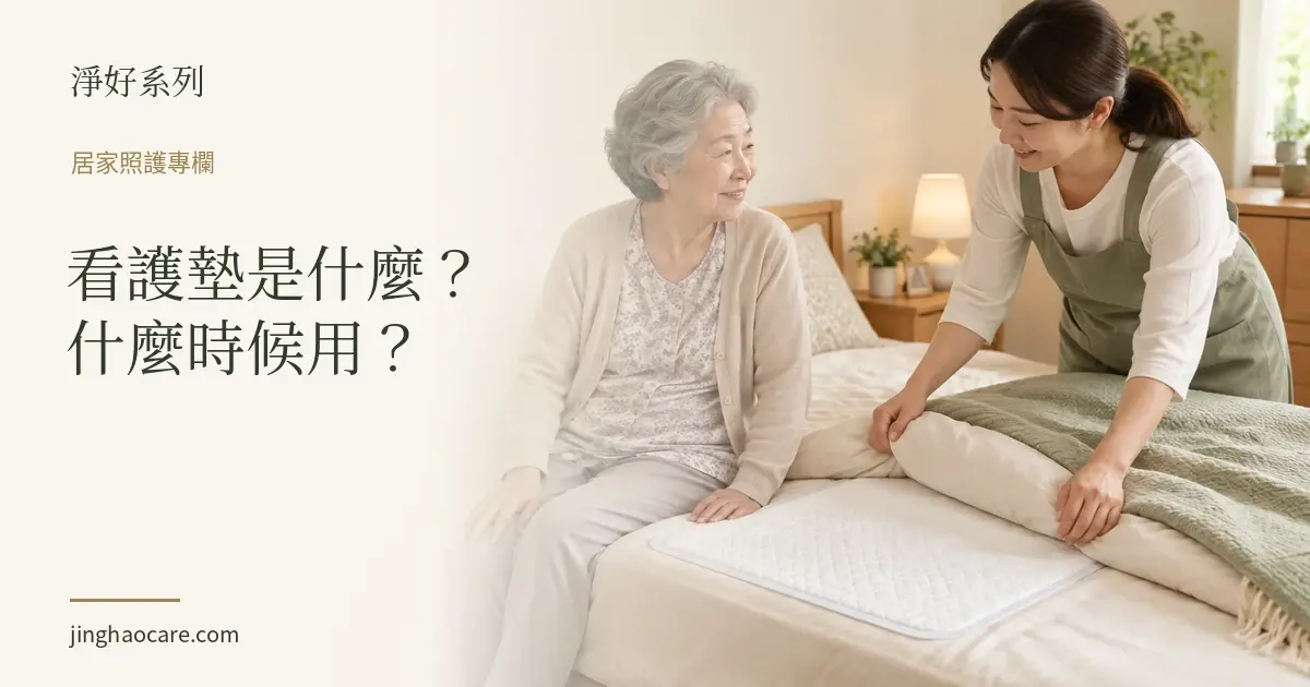 看護墊是什麼？臥床、術後、產後的用法與紙尿褲分工