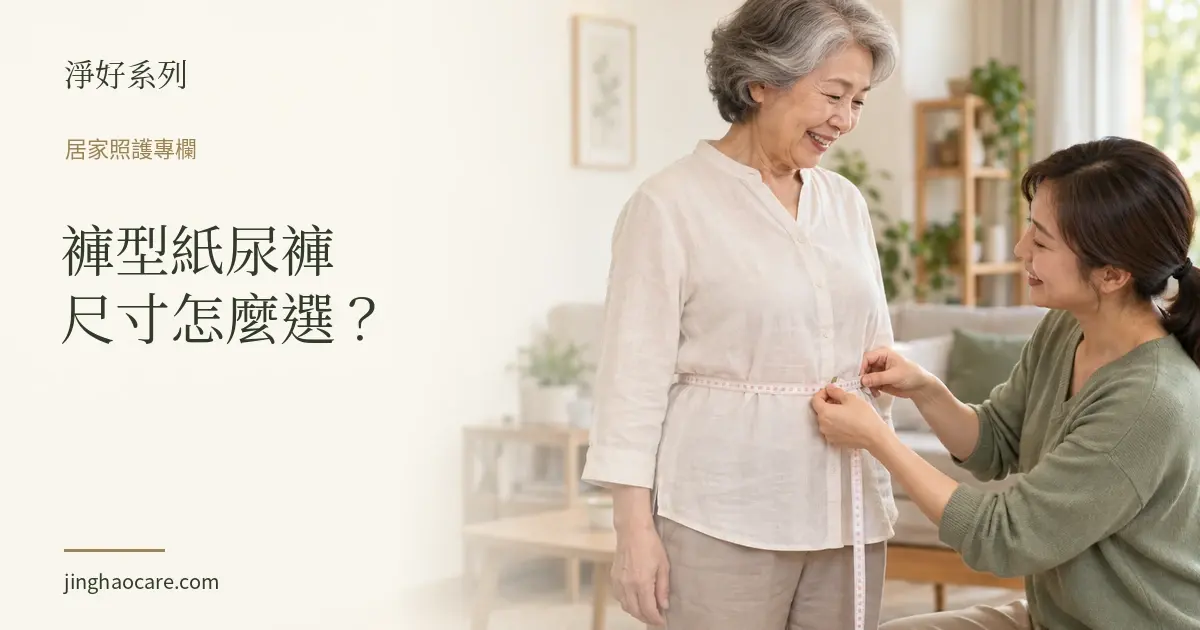 褲型紙尿褲尺寸怎麼選?量腰圍方法與 M、L、XL 對照