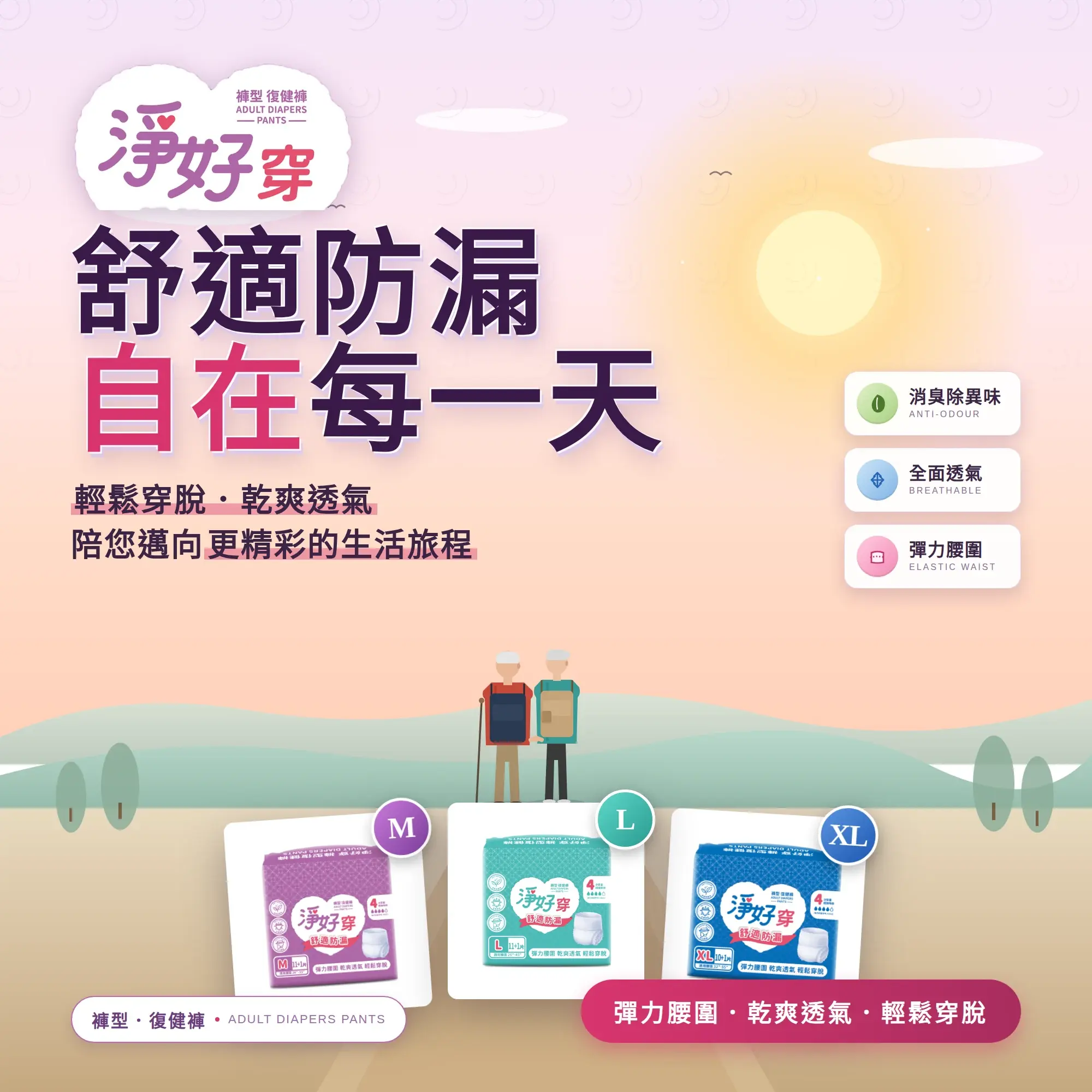 淨好穿 褲型／復健褲 形象圖